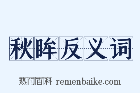 秋眸反义词是什么意思的图片